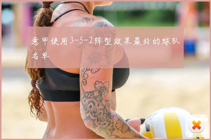 意甲使用3-5-2阵型效果最好的球队名单