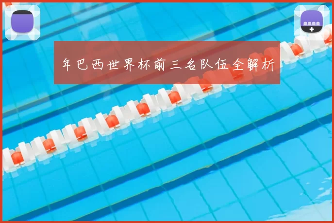 年巴西世界杯前三名队伍全解析