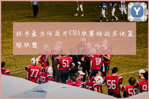 林书豪为何离开CBA联赛转战其他篮球联盟
