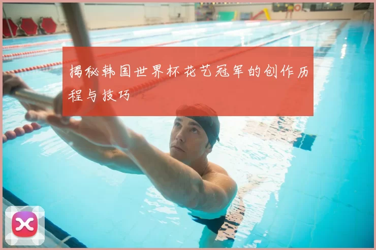揭秘韩国世界杯花艺冠军的创作历程与技巧