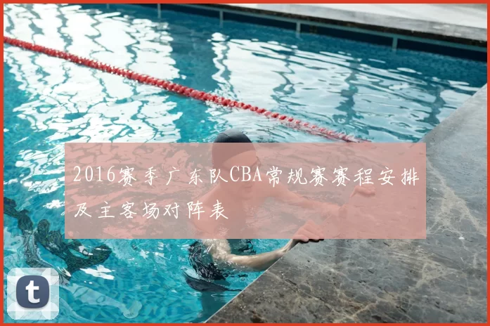 2016赛季广东队CBA常规赛赛程安排及主客场对阵表