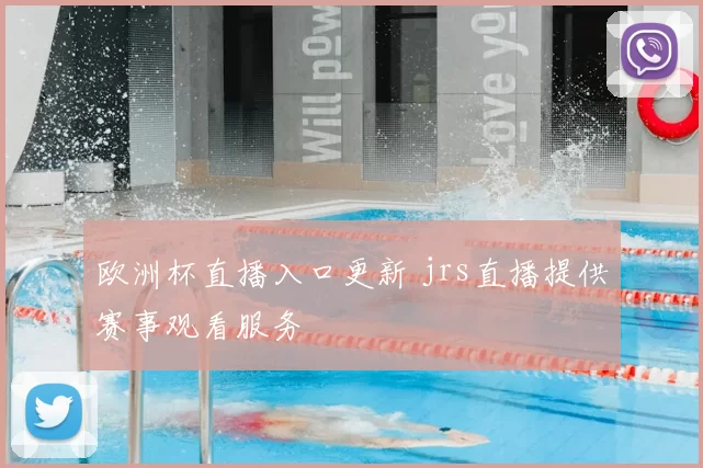 欧洲杯直播入口更新 jrs直播提供赛事观看服务