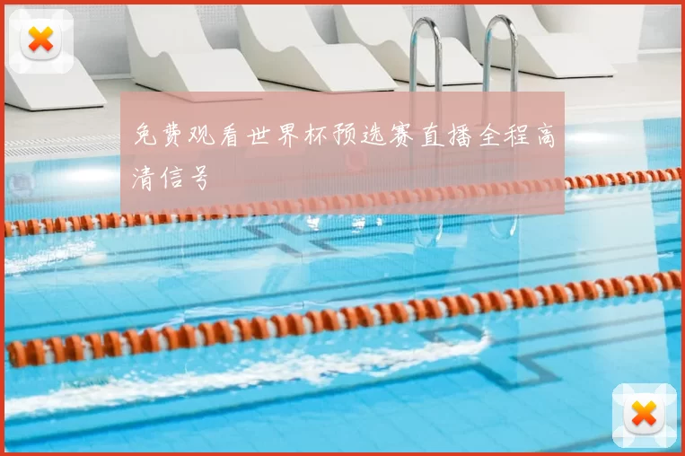 免费观看世界杯预选赛直播全程高清信号