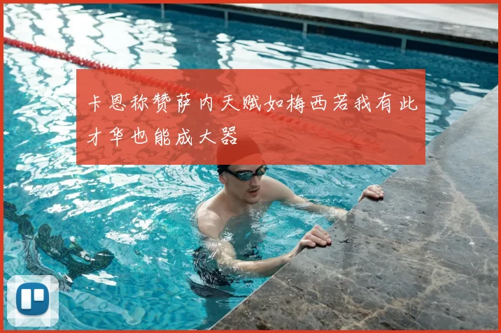 卡恩称赞萨内天赋如梅西若我有此才华也能成大器