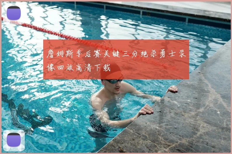 詹姆斯季后赛关键三分绝杀勇士录像回放高清下载