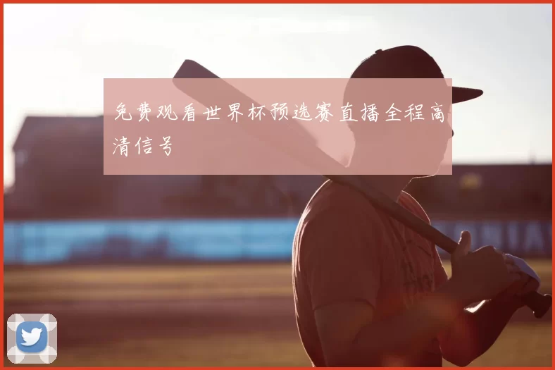 免费观看世界杯预选赛直播全程高清信号