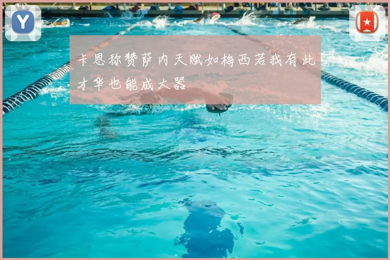 卡恩称赞萨内天赋如梅西若我有此才华也能成大器