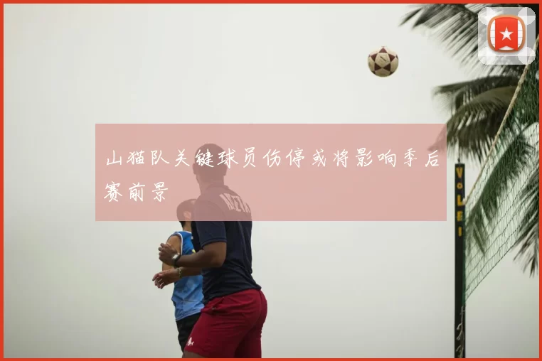 山猫队关键球员伤停或将影响季后赛前景
