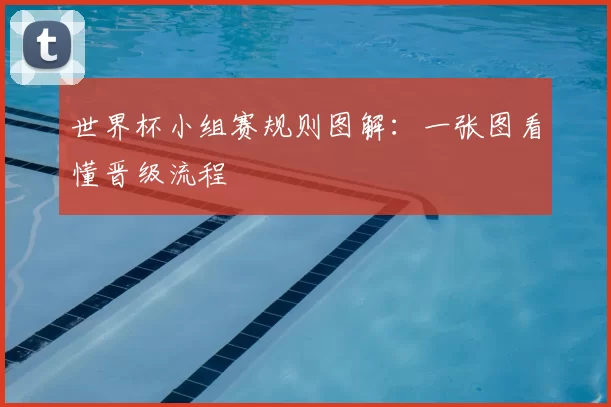 世界杯小组赛规则图解：一张图看懂晋级流程