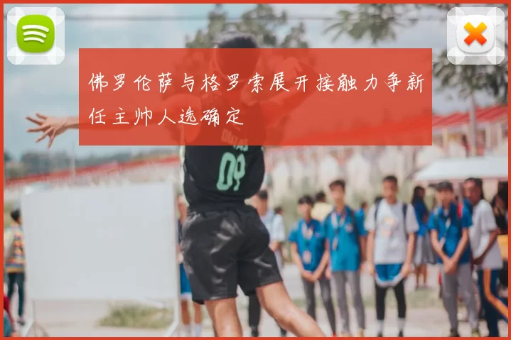 佛罗伦萨与格罗索展开接触力争新任主帅人选确定