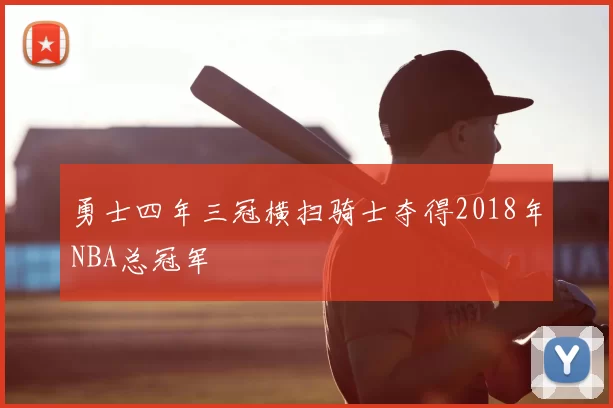 勇士四年三冠横扫骑士夺得2018年NBA总冠军