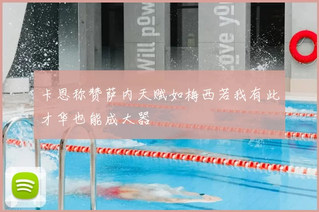 卡恩称赞萨内天赋如梅西若我有此才华也能成大器