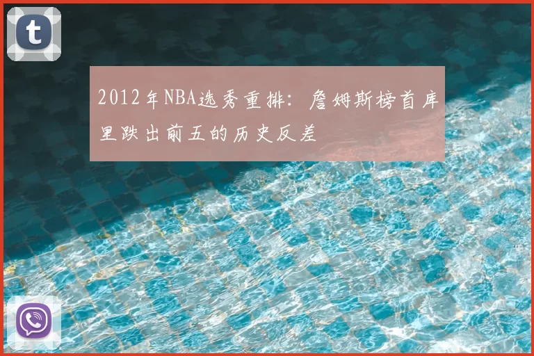 2012年NBA选秀重排：詹姆斯榜首库里跌出前五的历史反差