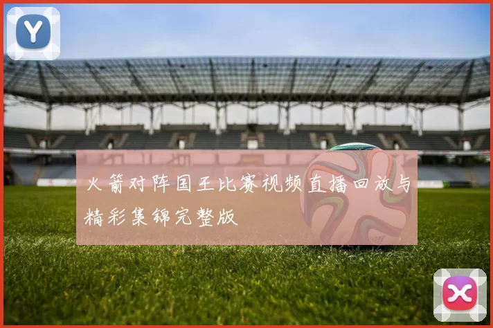 火箭对阵国王比赛视频直播回放与精彩集锦完整版