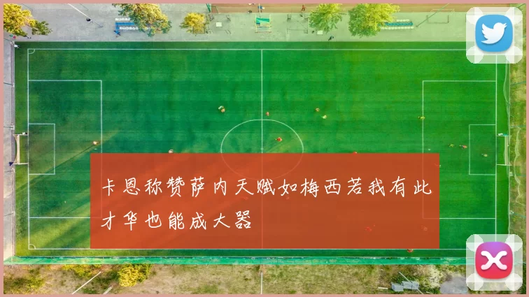 卡恩称赞萨内天赋如梅西若我有此才华也能成大器