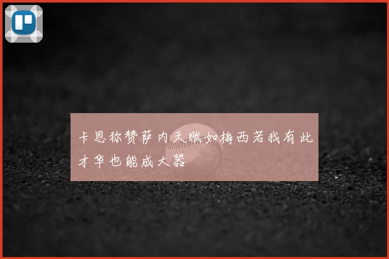 卡恩称赞萨内天赋如梅西若我有此才华也能成大器
