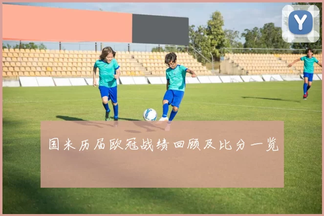 国米历届欧冠战绩回顾及比分一览