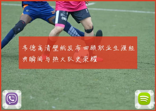 韦德高清壁纸发布回顾职业生涯经典瞬间与热火队史荣耀