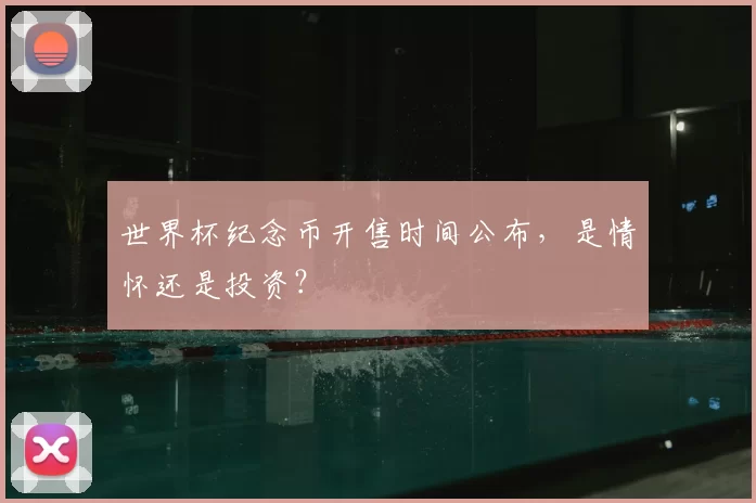 世界杯纪念币开售时间公布，是情怀还是投资？