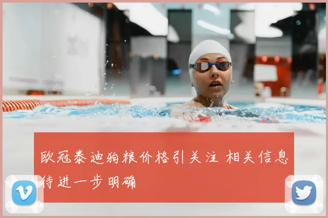 欧冠泰迪狗粮价格引关注 相关信息待进一步明确