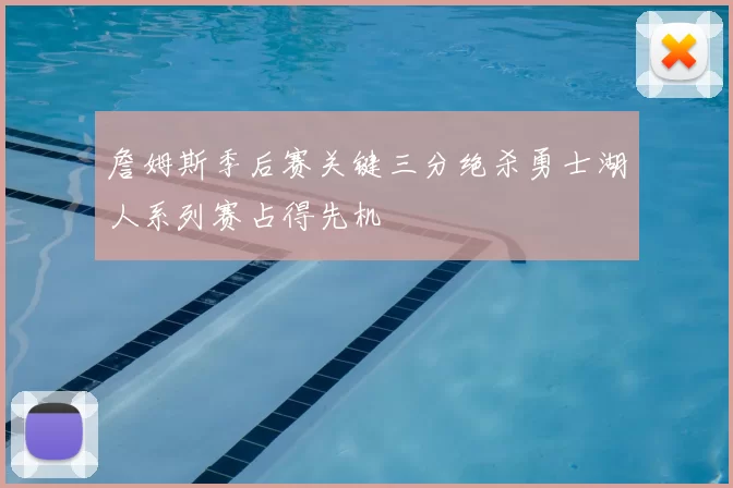 詹姆斯季后赛关键三分绝杀勇士湖人系列赛占得先机