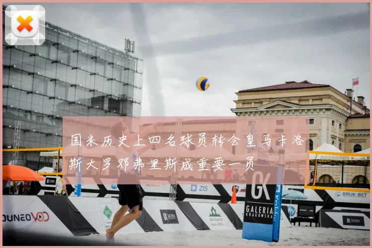 国米历史上四名球员转会皇马卡洛斯大罗邓弗里斯成重要一员