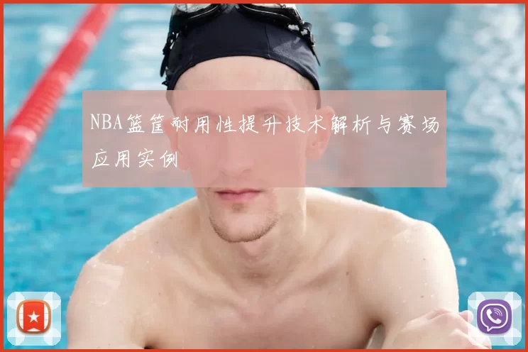 NBA篮筐耐用性提升技术解析与赛场应用实例