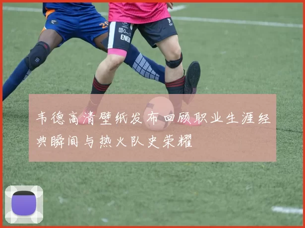 韦德高清壁纸发布回顾职业生涯经典瞬间与热火队史荣耀