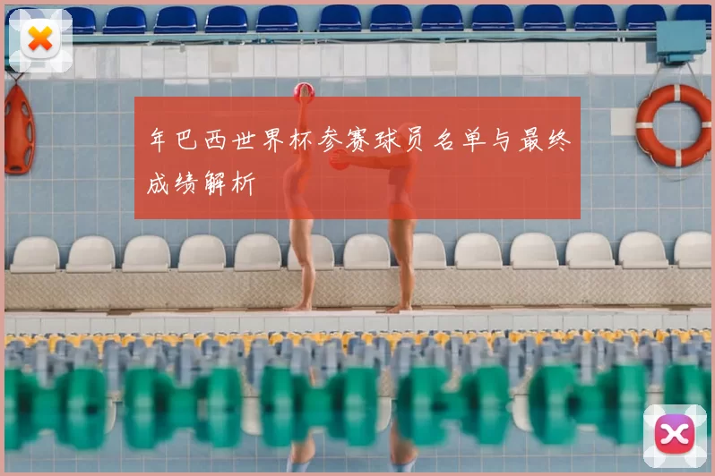 年巴西世界杯参赛球员名单与最终成绩解析
