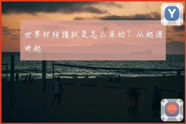 世界杯转播权是怎么来的？从起源讲起