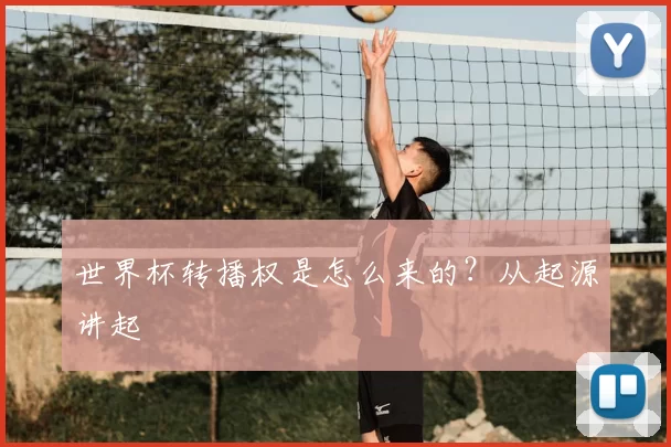 世界杯转播权是怎么来的？从起源讲起