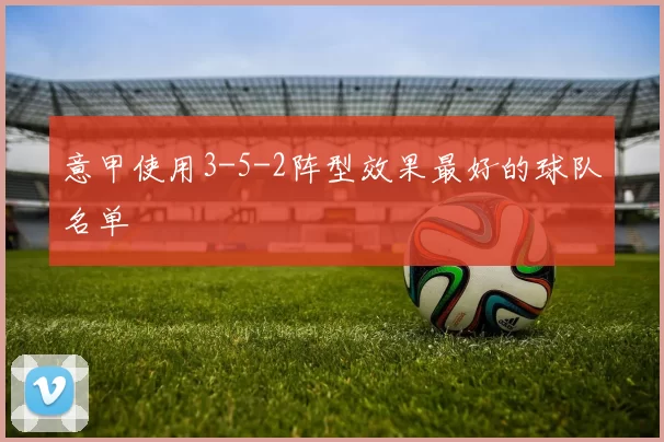 意甲使用3-5-2阵型效果最好的球队名单