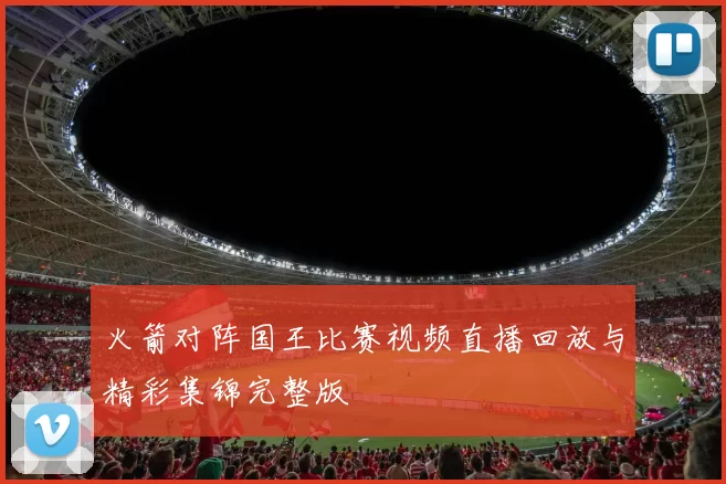 火箭对阵国王比赛视频直播回放与精彩集锦完整版