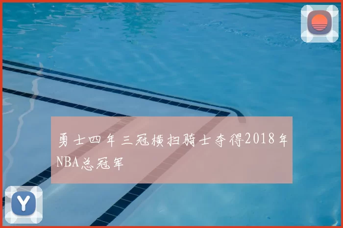 勇士四年三冠横扫骑士夺得2018年NBA总冠军
