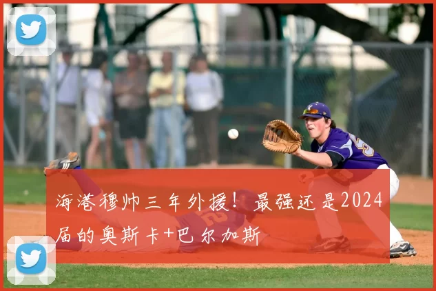 海港穆帅三年外援！最强还是2024届的奥斯卡+巴尔加斯