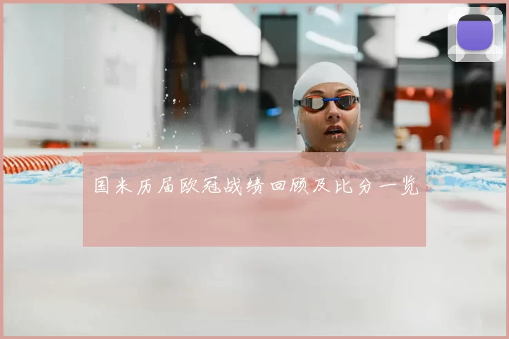 国米历届欧冠战绩回顾及比分一览
