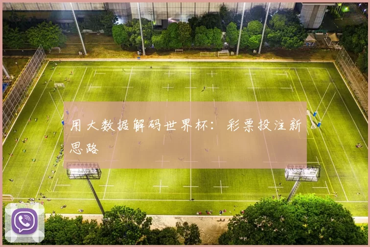 用大数据解码世界杯：彩票投注新思路