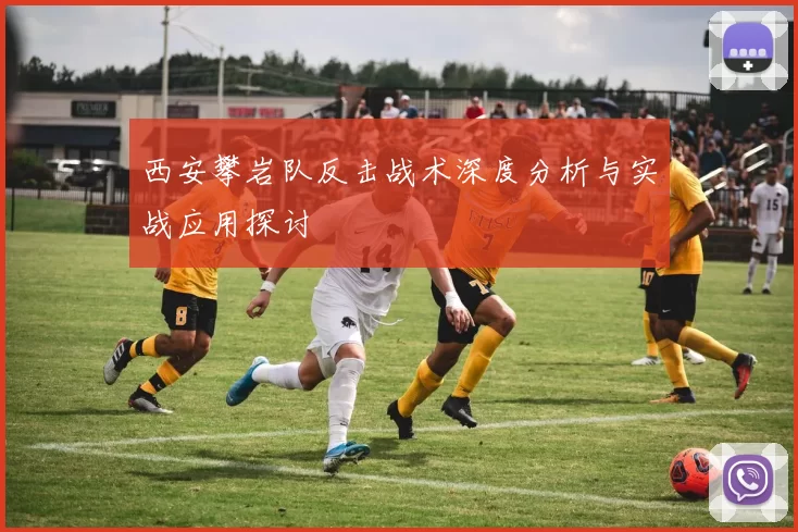 西安攀岩队反击战术深度分析与实战应用探讨