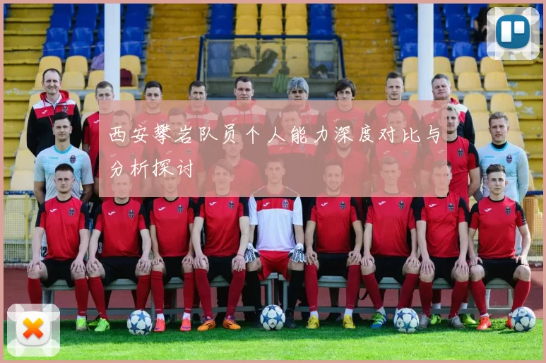 西安攀岩队员个人能力深度对比与分析探讨