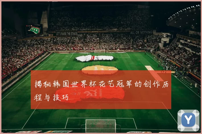 揭秘韩国世界杯花艺冠军的创作历程与技巧