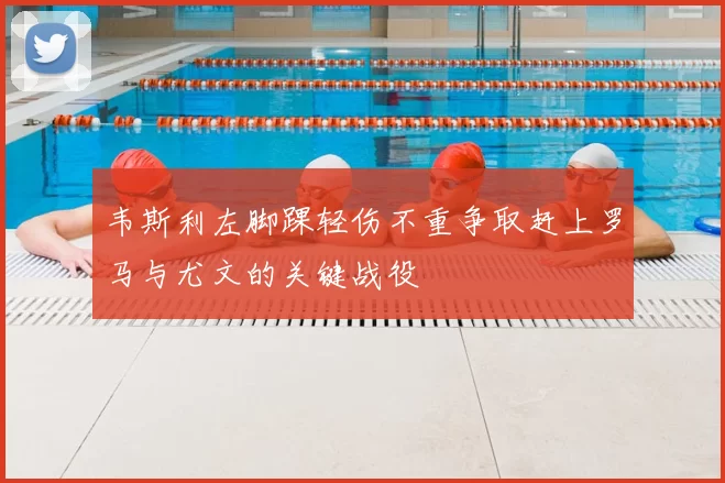韦斯利左脚踝轻伤不重争取赶上罗马与尤文的关键战役
