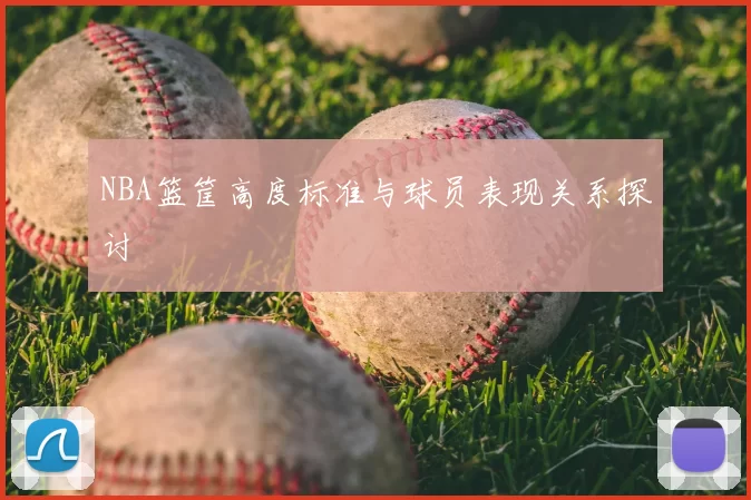 NBA篮筐高度标准与球员表现关系探讨