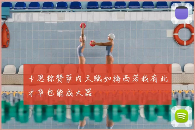 卡恩称赞萨内天赋如梅西若我有此才华也能成大器