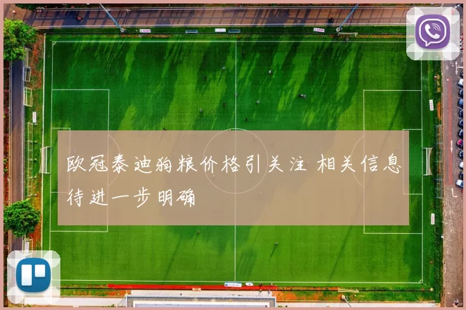 欧冠泰迪狗粮价格引关注 相关信息待进一步明确