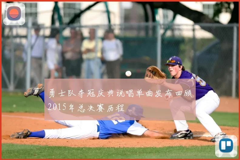 勇士队夺冠庆典说唱单曲发布回顾2015年总决赛历程